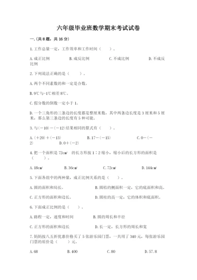六年级毕业班数学期末考试试卷精品（模拟题）.docx