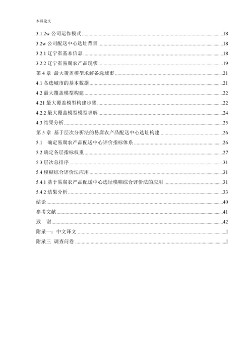 165030206_王蒙_[设计]基于层次分析法的易腐农产品配送中心选址研究.docx