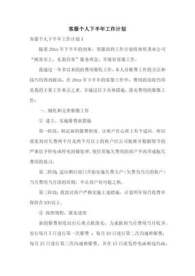 客服个人下半年工作计划.docx