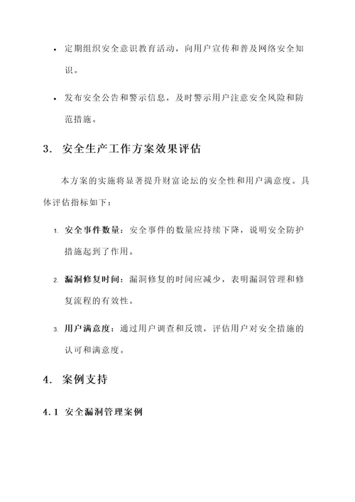 财富论坛安全生产工作方案