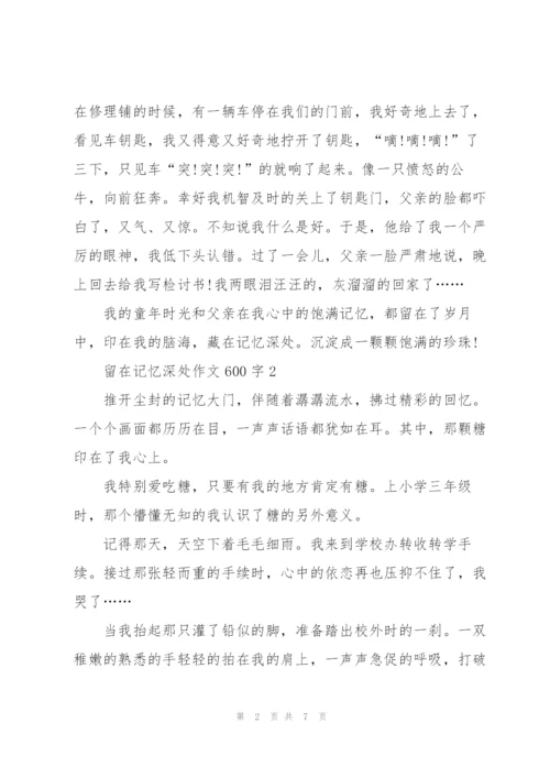 留在记忆深处作文600字5篇.docx