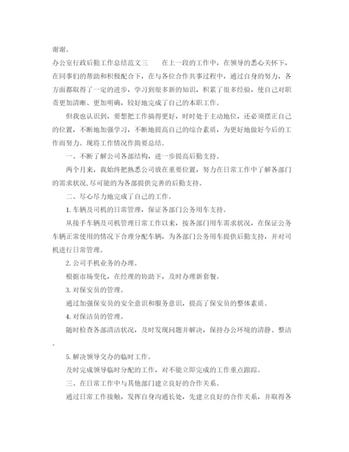 精编之办公室行政后勤工作总结范文.docx