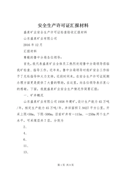 安全生产许可证汇报材料 (3).docx