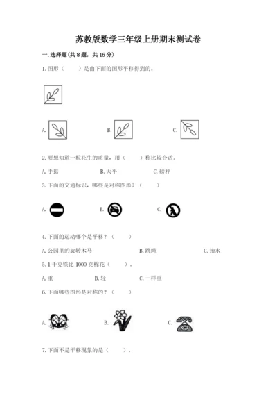 苏教版数学三年级上册期末测试卷（名校卷）word版.docx