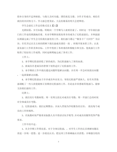 精编之学生会部长工作总结格式范文六篇.docx