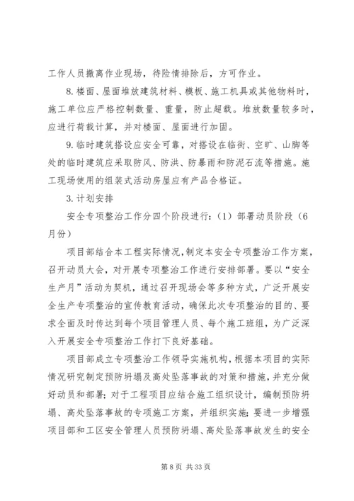 预防坍塌及高处坠落事故专项整治工作方案 (2).docx