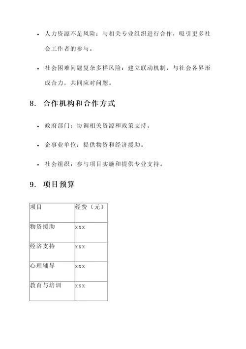 社会工作项目书策划书