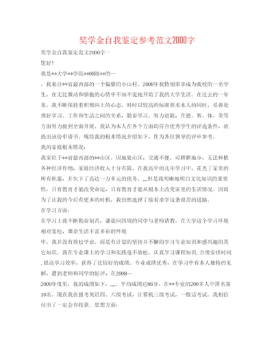 精编奖学金自我鉴定参考范文字.docx