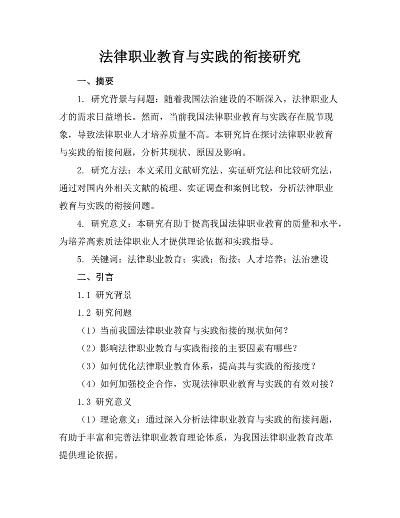 法律职业教育与实践的衔接研究