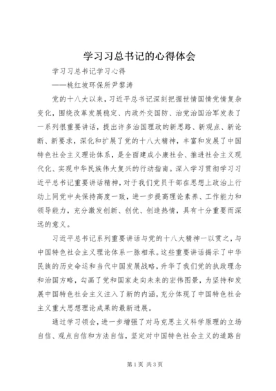 学习习总书记的心得体会_1 (3).docx