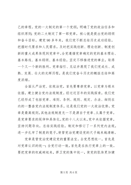 学习党章、尊崇党章心得体会_2.docx