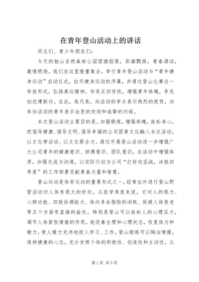 在青年登山活动上的讲话.docx