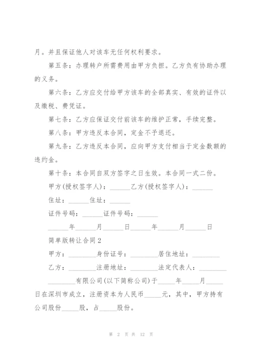 简单版转让合同.docx