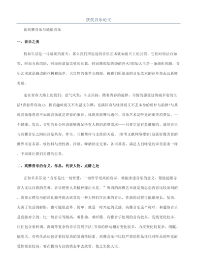 获奖音乐论文.docx
