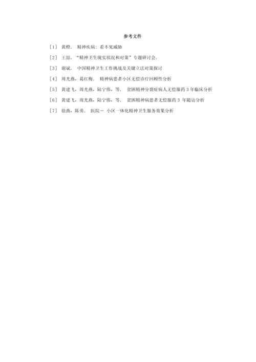 中国社会精神病人救助综合体系.docx