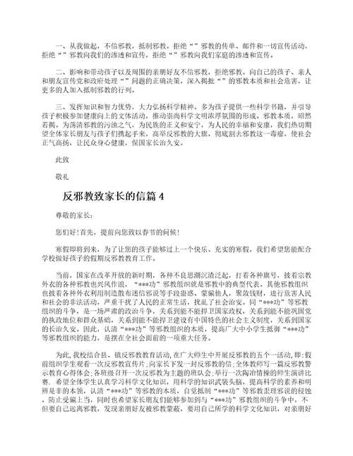 反邪教学校致家长的一封信