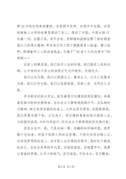 关于知荣辱树新促和谐风演讲稿 (3).docx