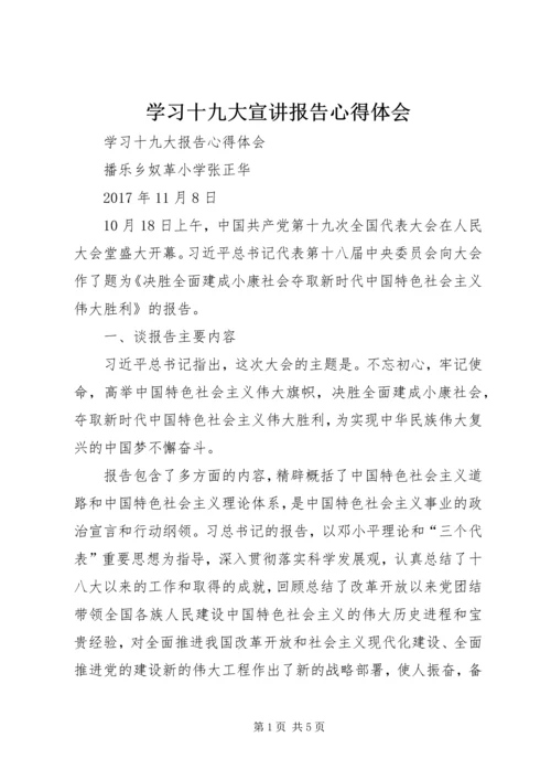 学习十九大宣讲报告心得体会 (5).docx