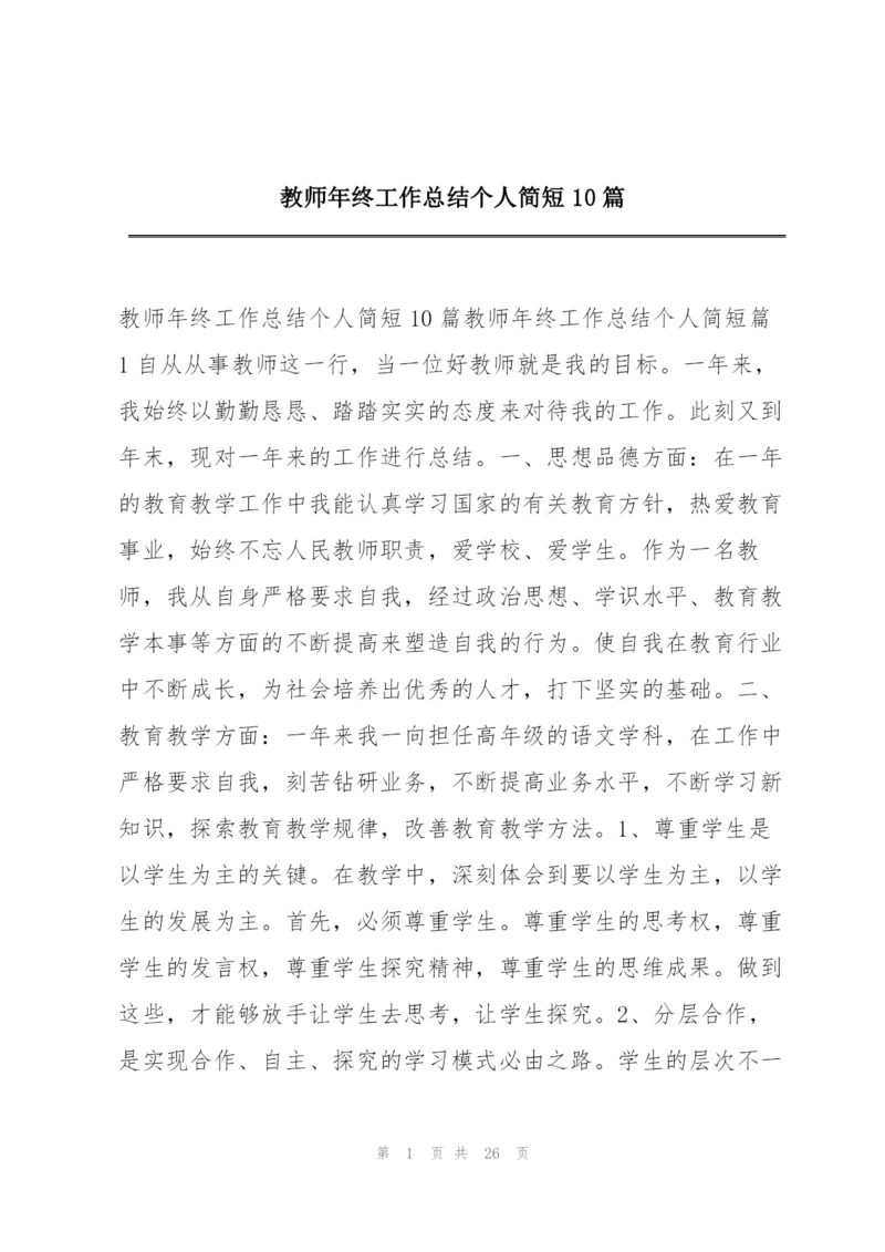 教师年终工作总结个人简短10篇.docx