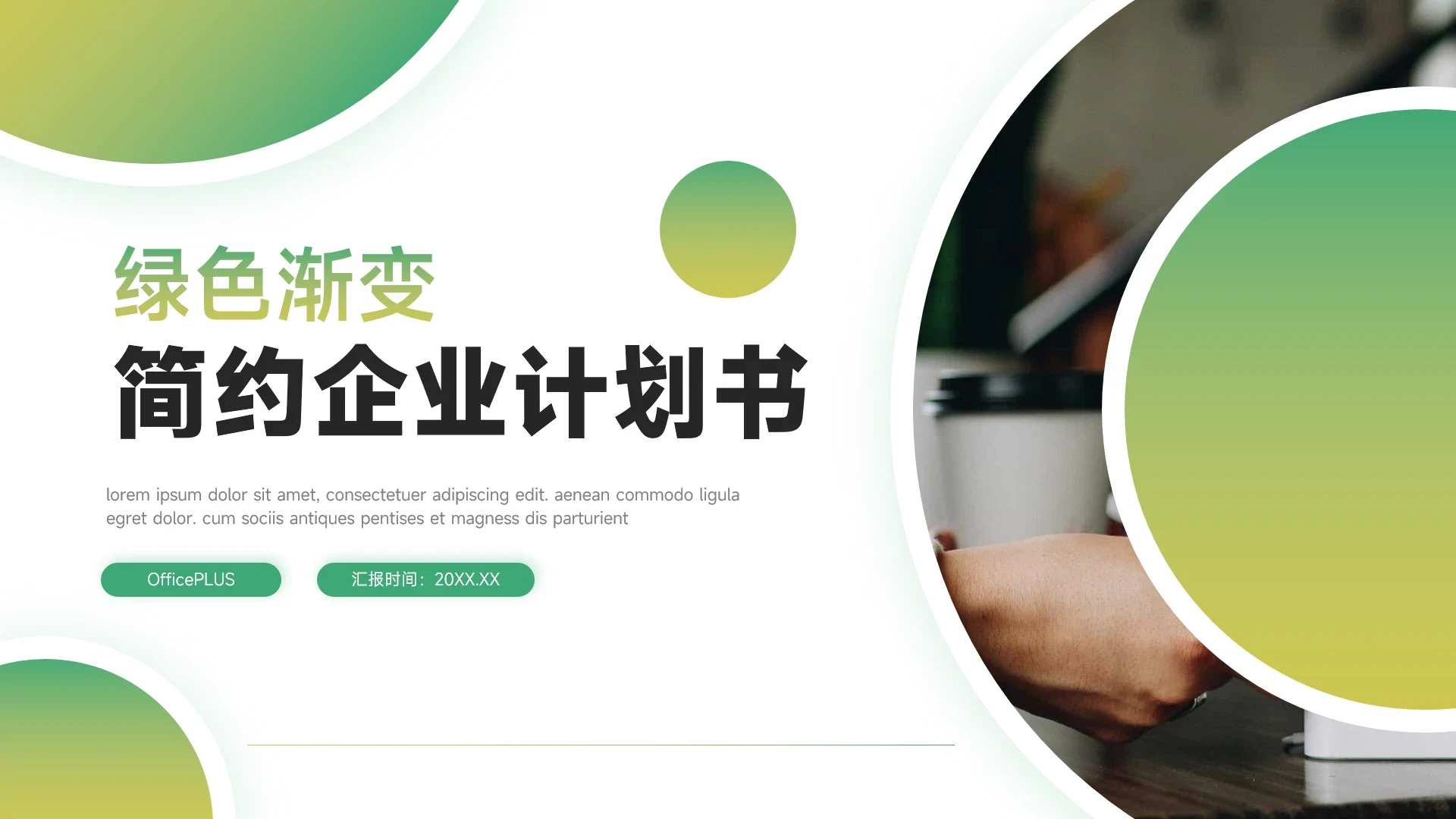 干净绿色渐变企业计划书PPT模板