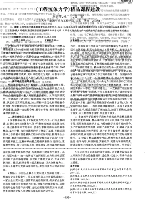 《工程流体力学》精品课程建设.docx