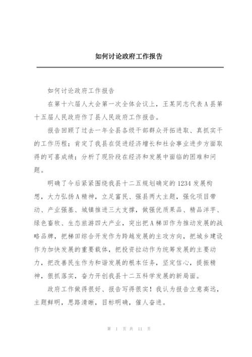 如何讨论政府工作报告.docx