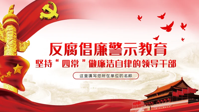 坚持四常做廉洁自律的领导干部党课PPT模板