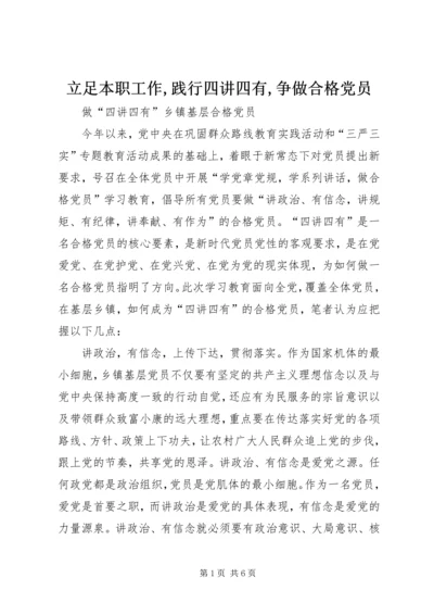 立足本职工作,践行四讲四有,争做合格党员 (2).docx