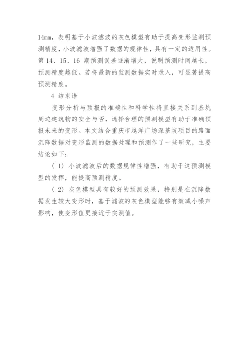 小波变换与GM 模型在基坑监测中的应用论文.docx