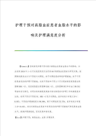 护理干预对高脂血症患者血脂水平的影响及护理满意度分析