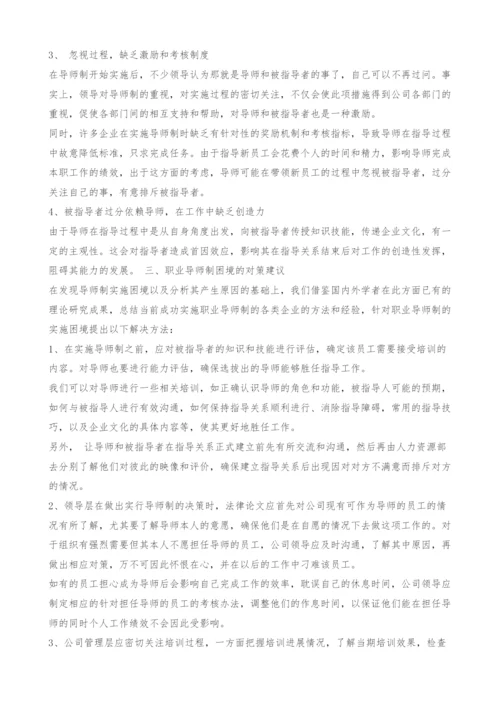 职业导师制困境探究.docx