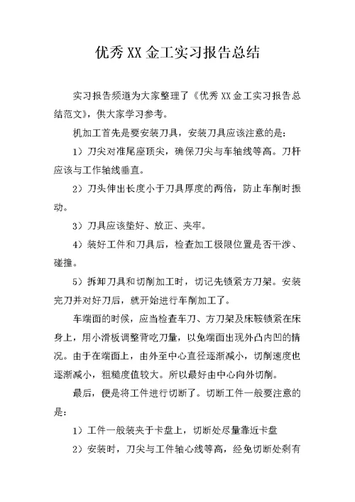 优秀XX金工实习报告总结