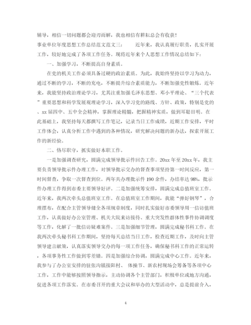 精编之事业单位年度思想工作总结范文.docx