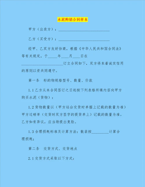 水泥购销合同样本