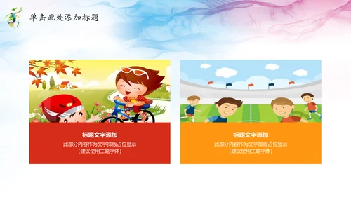 唯美水彩少儿排球运动健身比赛PPT模板