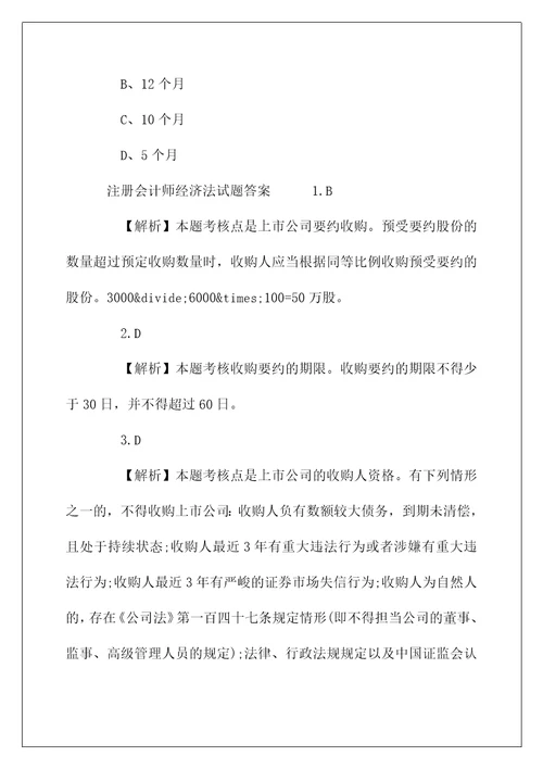 注册会计师经济法试题及答案