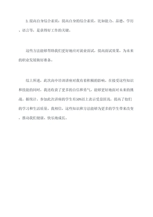 高中培训讲座心得体会