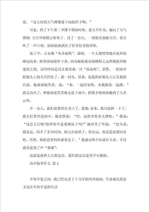 实用高中叙事作文汇总9篇