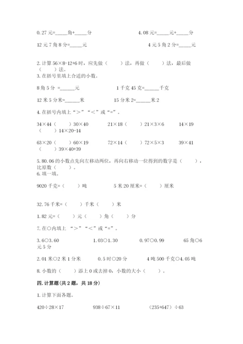 人教版四年级下册数学期中测试卷精品【基础题】.docx