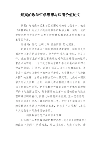 赵爽的数学哲学思想与应用价值论文.docx