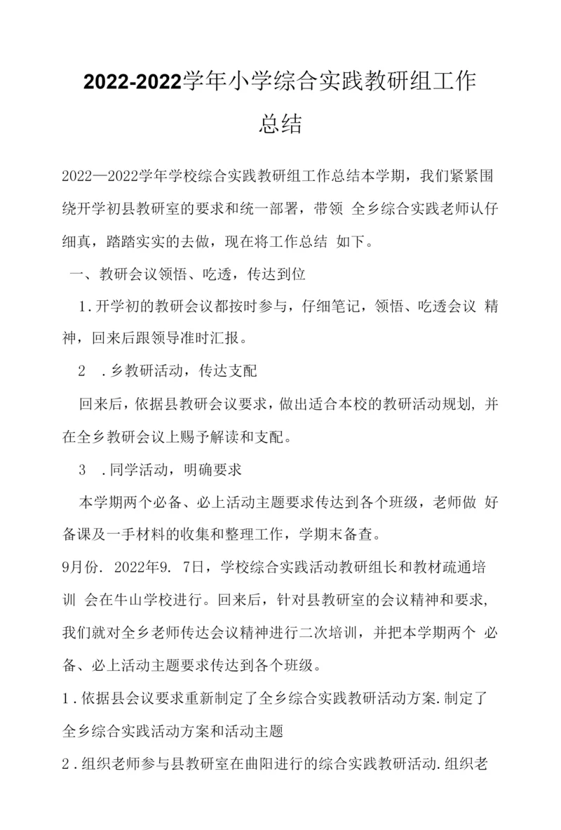 2022—2022学年小学综合实践教研组工作总结.docx