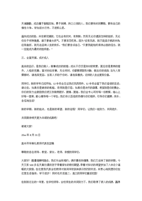 高中开学典礼教师代表发言稿2篇