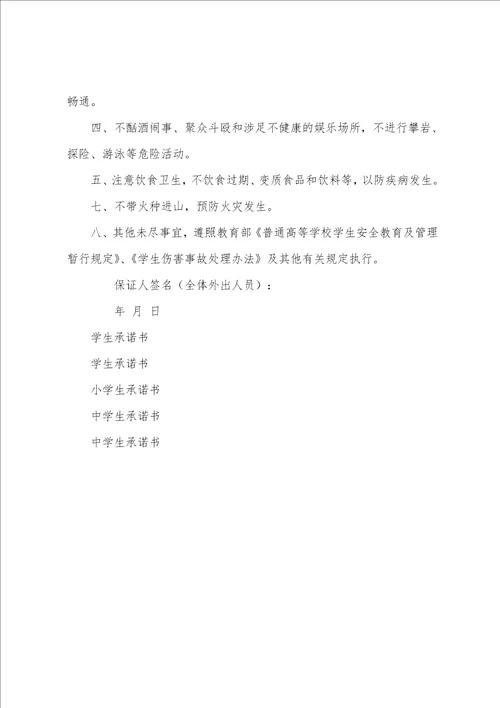 关于学生安全承诺书模板汇编3篇