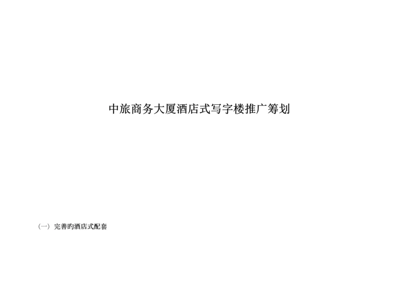 商务大厦连锁酒店式写字楼推广综合计划.docx