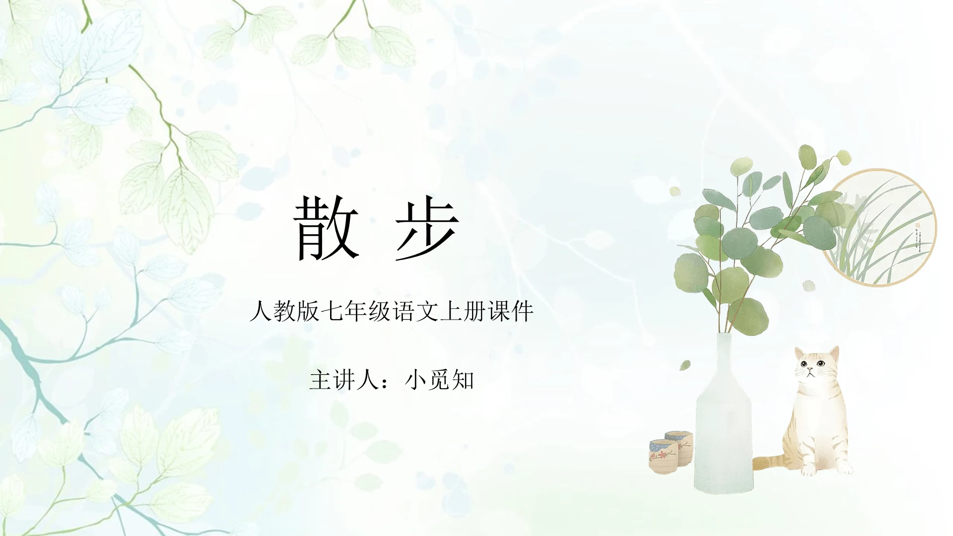 青色小清新风七年级语文上课课件PPT模板散步
