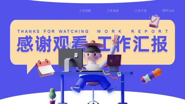 3D拟物态年终总结工作汇报通用PPT模板
