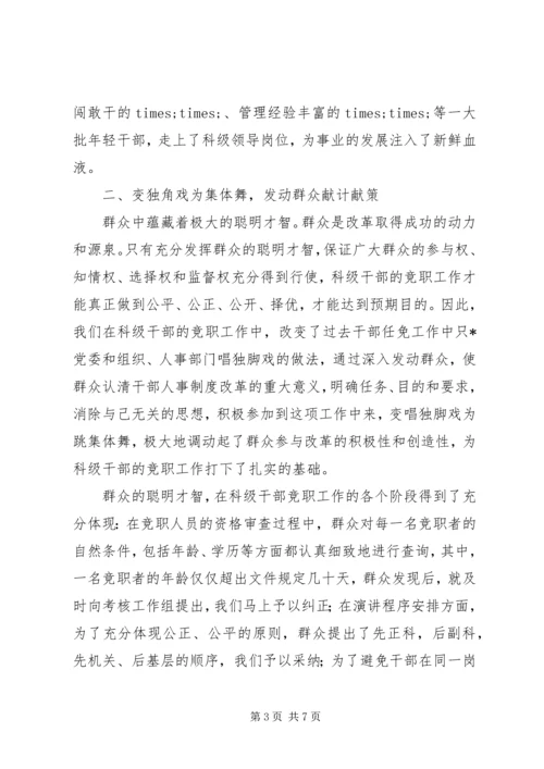 人事制度改革竞争上岗经验材料.docx