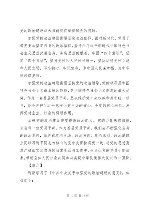 最新精编之《关于加强党的政治建设的意见》学习体会八篇.docx