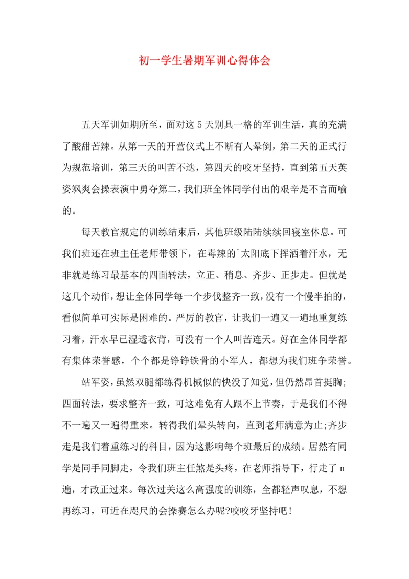 初一学生暑期军训心得体会.docx
