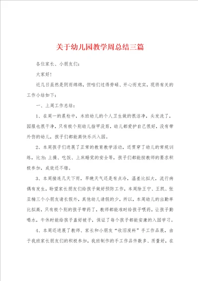 关于幼儿园教学周总结三篇